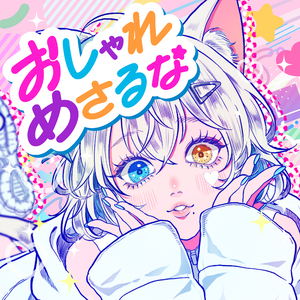 おしゃれめさるな