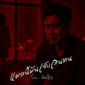 แผลนี้มันเจ็บเกินทน