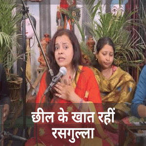 छील के खात रहीं रसगुल्ला