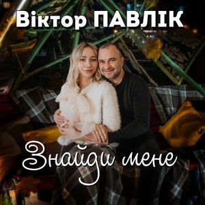 Знайди мене