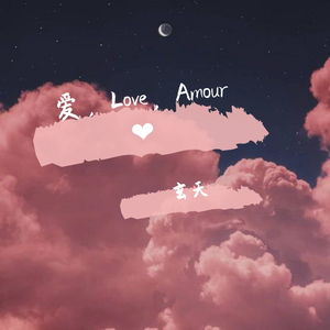 爱，Love，Amour.(prod by ZS Beatz)