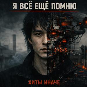 Я всё ещё помню