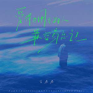 爱得太用力的人最容易忘记（DJ西米版） (伴奏)