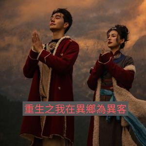 重生之我在異鄉為異客