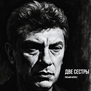Две Сестры. Письмо Борису