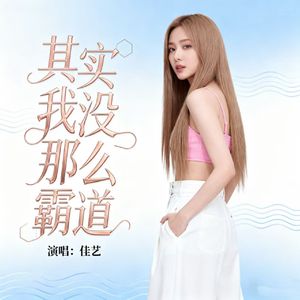 其实我没那么霸道