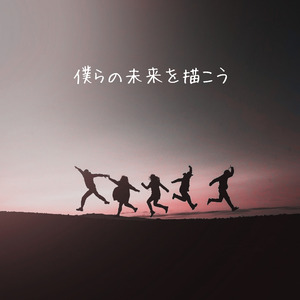 僕らの未来を描こう