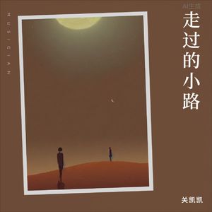 走过的小路 伴奏