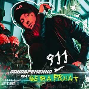 Одновременно