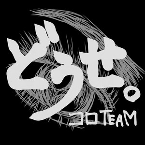 どうせ。