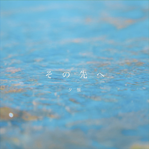 その先へ