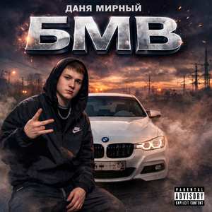 БМВ