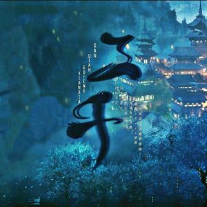 《三千》演唱版（MP3）