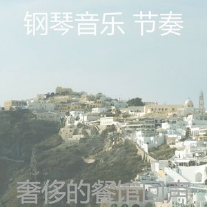 诗意的美食节奏