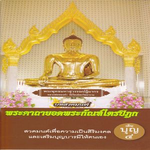 ธรรมบรรยาย"ทำบุญใช้หนี้ให้เจ้ากรรมนายเวร"