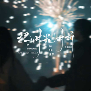 把时光对折 (说唱版)