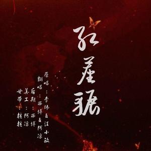 红尘辗【西博＆阿凉】