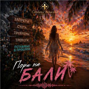Пора на Бали