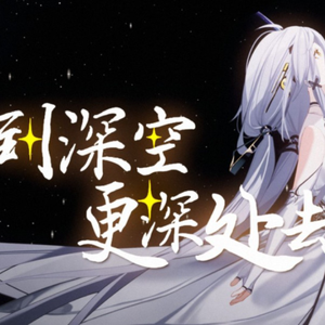 到深空更深处去（人声翻唱）