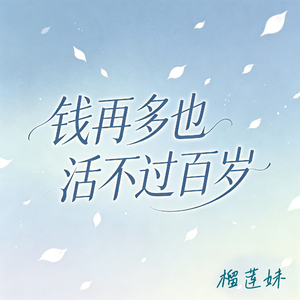 钱再多也活不过百岁