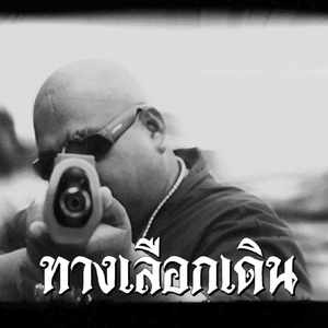 ทางเลือกเดิน