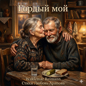 Гордый мой