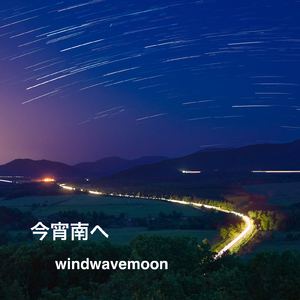 今宵南へ