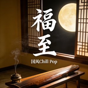 福至 (Blessing Arrives)