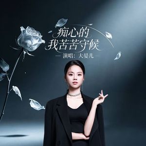 痴心的我苦苦守候