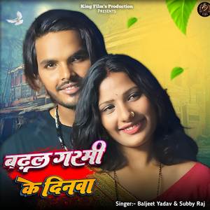 बढ़ल गर्मी के दिनवा