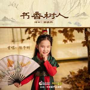 书香树人