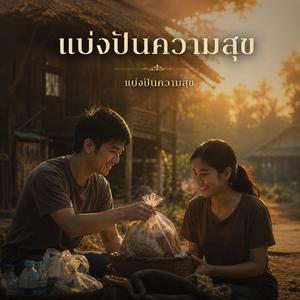 แบ่งปันความสุข