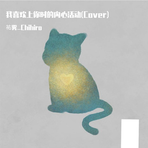 我喜欢上你时的内心活动（Cover）
