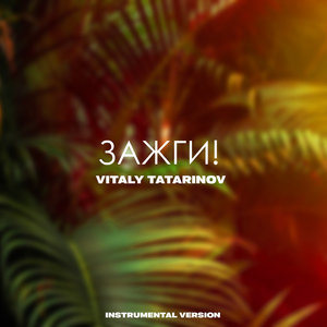 ЗАЖГИ! (Instrumental Version)