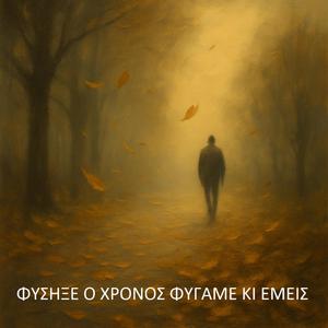 Φύσηξε ο χρόνος, φύγαμε κι εμείς