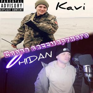 Слова Бессмертного (feat. KaVi)