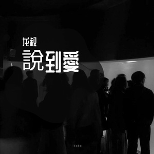 用 什 麼 定 義 愛 呢