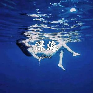 深海(Prod by.BECU BEATZ)