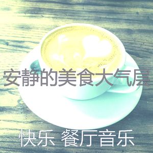 微妙的餐馆心情