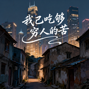 我已吃够穷人的苦 (烟嗓男声版)
