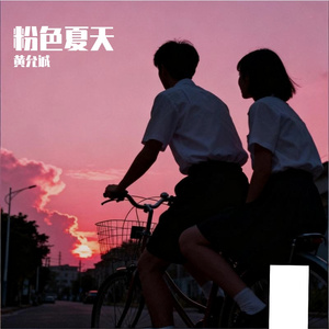 粉色夏天