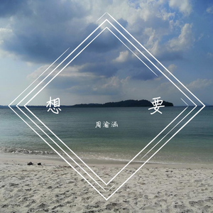 我想（Prod.by DoggyJhin）