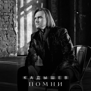 Помни