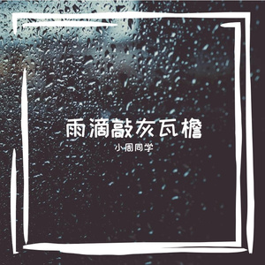 雨滴敲灰瓦檐