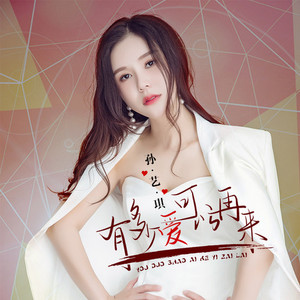 有多少爱可以再来