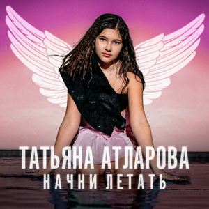 Начни летать