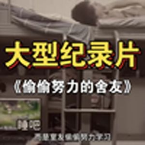大型纪录片之《偷偷努力的舍友》