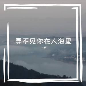 寻不见你在人海里