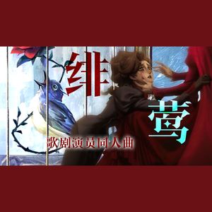 【第五人格/歌剧演员】绯莺