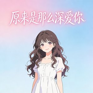 原来是那么深爱你（DJ）